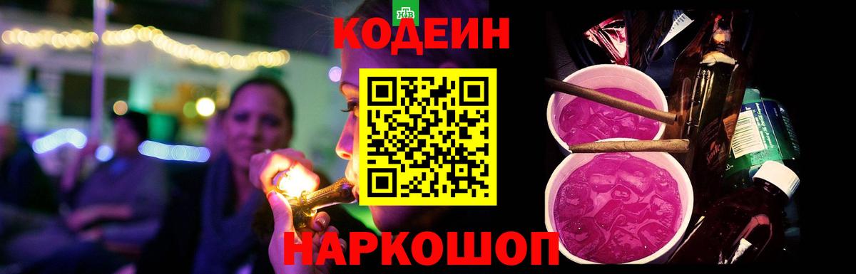 Кодеин напиток Lean (лин)  Вход с VPN  Codein Purple Drank  Евпатория 